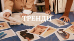 МОДУЛЬ V. ТРЕНДИ