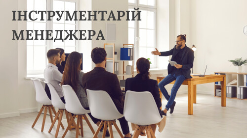 ІНСТРУМЕНТАРІЙ МЕНЕДЖЕРА (автор Дмитро Сіц)