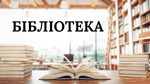 БІБЛІОТЕКА