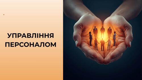 УПРАВЛІННЯ ПЕРСОНАЛОМ