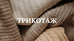 МОДУЛЬ VІ. ТРИКОТАЖ