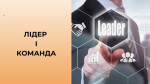 МОДУЛЬ ІІІ. ЛІДЕР І КОМАНДА