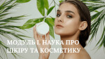 МОДУЛЬ І. НАУКА ПРО ШКІРУ ТА КОСМЕТИКУ