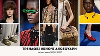 Трендові жіночі аксесуари, осінь-зима 2026-2027