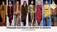 Урок 5.26. Трендові матеріали, фактури та принти, осінь-зима 2026-2027