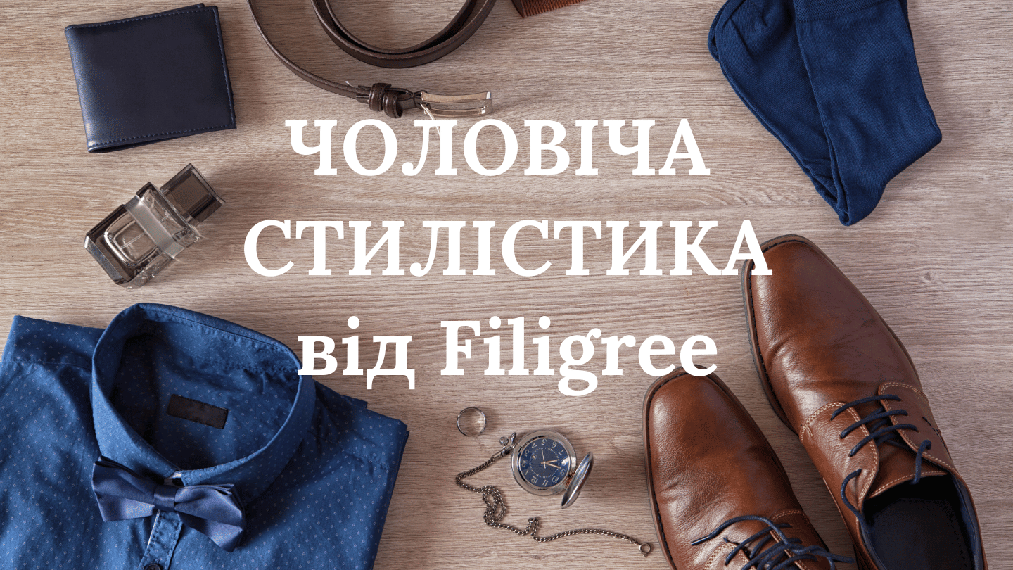 ЧОЛОВІЧА СТИЛІСТИКА від Filigree