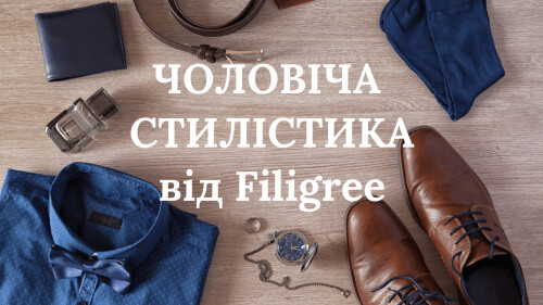 ЧОЛОВІЧА СТИЛІСТИКА від Filigree