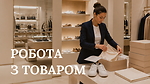 МОДУЛЬ X. РОБОТА З ТОВАРОМ