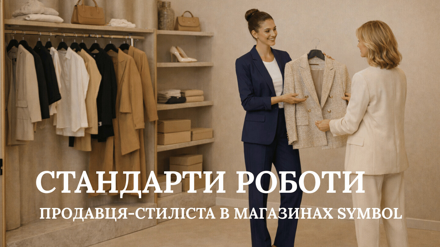 СТАНДАРТИ РОБОТИ ПРОДАВЦЯ-СТИЛІСТА В МАГАЗИНАХ SYMBOL