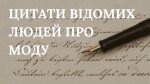 МОДУЛЬ VIII. ЦИТАТИ ВІДОМИХ ЛЮДЕЙ ПРО МОДУ