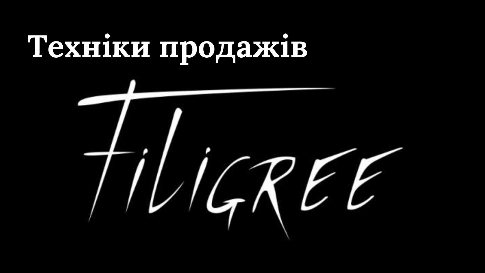 ТЕХНІКИ ПРОДАЖІВ FILIGREE