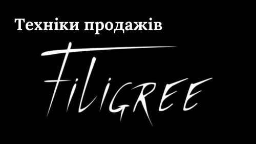 ТЕХНІКИ ПРОДАЖІВ FILIGREE