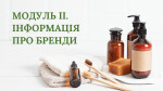 МОДУЛЬ ІІ. ІНФОРМАЦІЯ ПРО БРЕНДИ
