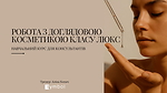 МОДУЛЬ IV. РОБОТА З ДОГЛЯДОВОЮ КОСМЕТИКОЮ КЛАСУ ЛЮКС