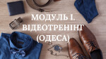 МОДУЛЬ І. ВІДЕОТРЕНІНГ (ОДЕСА)