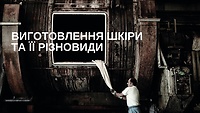 Урок 8.8. Виготовлення шкіри та її різновиди
