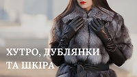 МОДУЛЬ VIII. ХУТРО, ДУБЛЯНКИ ТА ШКІРА