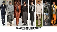 Урок 5.29. Чоловічі тренди одягу, осінь-зима 2026-2027