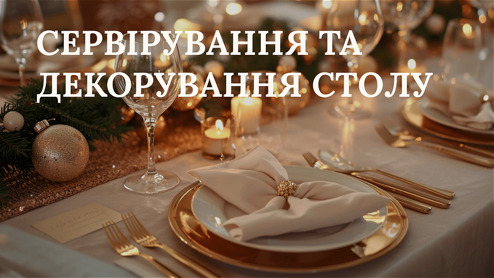 МОДУЛЬ IV. ВІДЕОТРЕНІНГ 'СЕРВІРУВАННЯ ТА ДЕКОРУВАННЯ СТОЛУ' ВІД СВІТЛАНИ САБРІ
