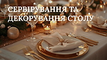 МОДУЛЬ IV. ВІДЕОТРЕНІНГ 'СЕРВІРУВАННЯ ТА ДЕКОРУВАННЯ СТОЛУ' ВІД СВІТЛАНИ САБРІ