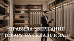Урок 10.1 Правила зберігання товару на складі, в залі