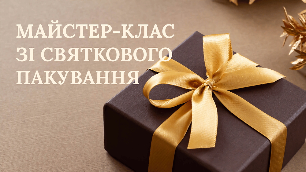 МОДУЛЬ V. МАЙСТЕР-КЛАС ЗІ СВЯТКОВОГО ПАКУВАННЯ