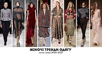 Урок 5.28. Жіночі тренди одягу, осінь-зима 2026-2027