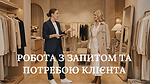 МОДУЛЬ V. СТАНДАРТ ТРЕТЬОГО ЕТАПУ ПРОДАЖІВ 'РОБОТА З ЗАПИТОМ ТА ПОТРЕБОЮ КЛІЄНТА'