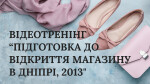 МОДУЛЬ ІІ. ВІДЕОТРЕНІНГ  “ПІДГОТОВКА ДО ВІДКРИТТЯ МАГАЗИНУ  В ДНІПРІ, 2013'
