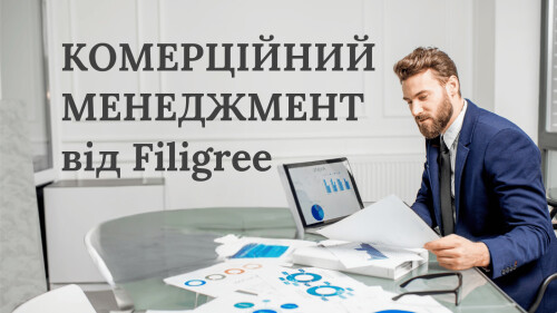 КОМЕРЦІЙНИЙ МЕНЕДЖМЕНТ від Filigree