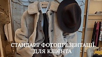 Стандарт фотопрезентації для клієнта
