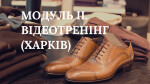 МОДУЛЬ ІІ. ВІДЕОТРЕНІНГ (ХАРКІВ)