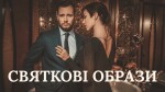 МОДУЛЬ IX. СВЯТКОВІ ОБРАЗИ