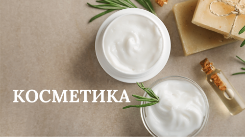 КОСМЕТИКА