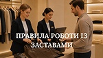 Урок 10.3. Правила роботи із заставами