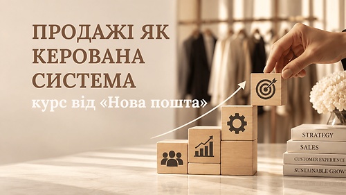 ПРОДАЖІ ЯК КЕРОВАНА СИСТЕМА (курс від «Нова пошта»)
