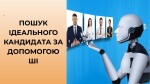 МОДУЛЬ ІІІ. ПОШУК ІДЕАЛЬНОГО КАНДИДАТА ЗА ДОПОМОГОЮ ШІ