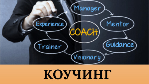 КОУЧИНГ