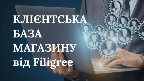 КЛІЄНТСЬКА БАЗА МАГАЗИНУ від Filigree
