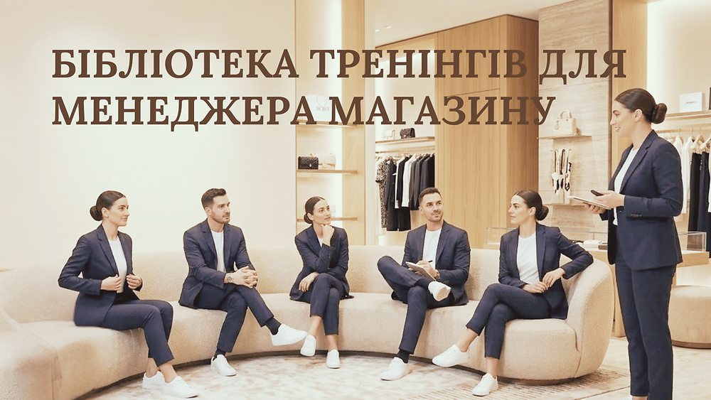 БІБЛІОТЕКА ТРЕНІНГІВ ДЛЯ МЕНЕДЖЕРА МАГАЗИНУ