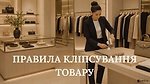 Урок 10.2. Правила кліпсування товару