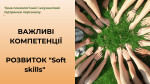 МОДУЛЬ ІІ. ВАЖЛИВІ КОМПЕТЕНЦІЇ. РОЗВИТОК SOFT SKILLS