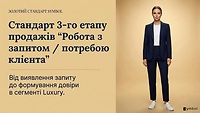 Урок 5.1. Стандарт третього етапу продажів “Робота з запитом та потребою клієнта”