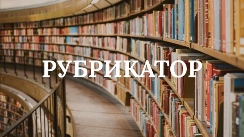 РУБРИКАТОР