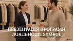 ПРЕЗЕНТАЦІЯ ПРОГРАМИ ЛОЯЛЬНОСТІ SYMBOL
