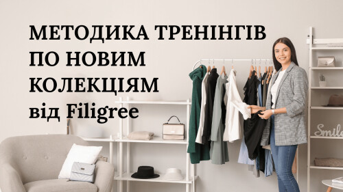 МЕТОДИКА ТРЕНІНГІВ ПО НОВИМ КОЛЕКЦІЯМ від Filigree