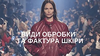 Урок 8.9. Види обробки та фактура шкіри