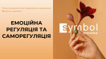 МОДУЛЬ І. ЕМОЦІЙНА РЕГУЛЯЦІЯ ТА САМОРЕГУЛЯЦІЯ