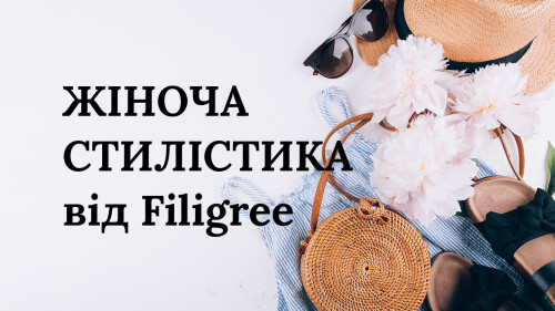 ЖІНОЧА СТИЛІСТИКА від Filigree