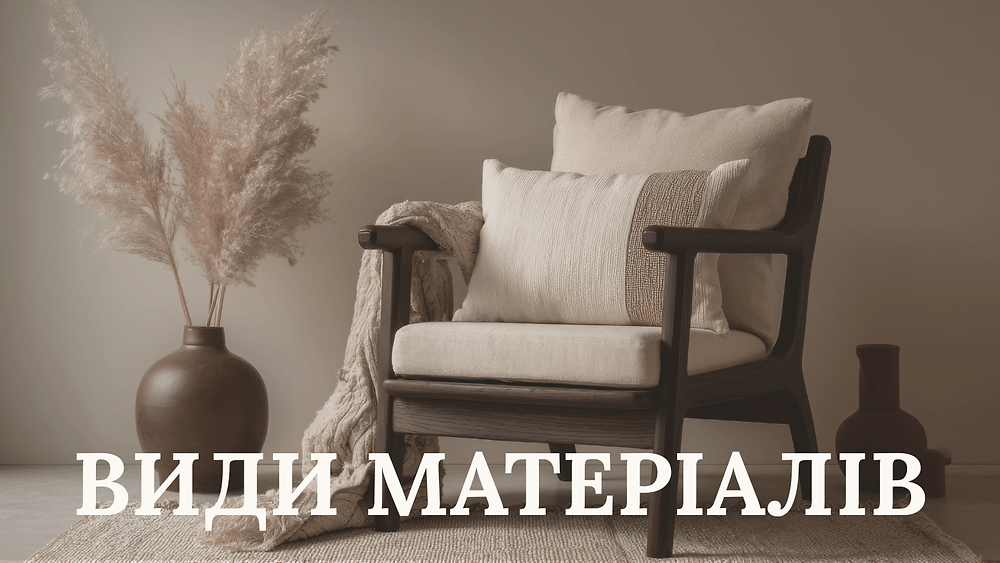 МОДУЛЬ ІІІ. ВИДИ МАТЕРІАЛІВ